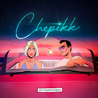 Chepikk - Не Отдавай Меня загрузить