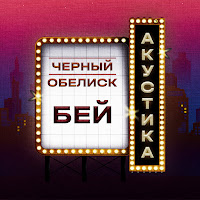 Чёрный Обелиск - Бей (Акустика) загрузить