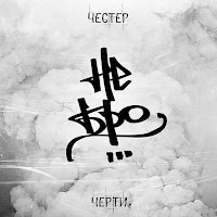 Честер Небро - Полстраны загрузить
