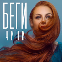 Чили - Беги загрузить