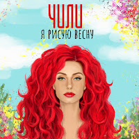Чили - Я Рисую Весну загрузить