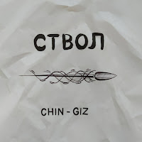 Chin-Giz - Ствол загрузить