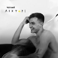 Чорний - Ліхтарі загрузить