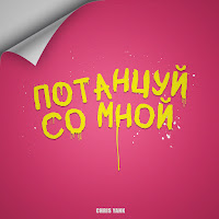 Chris Yank - Потанцуй Со Мной загрузить