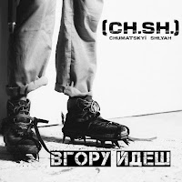Чумацький Шлях (Ch.sh.) - Вгору Йдеш загрузить