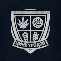 Цинк Уродов - Оскал загрузить