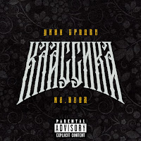 Цинк Уродов - Классика Ft H8.Hood загрузить