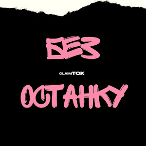 Claimtok - Без Останку загрузить