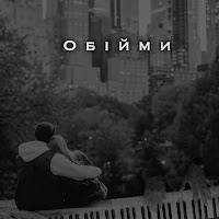 Clavier - Обійми загрузить