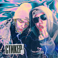 Обложка песни 