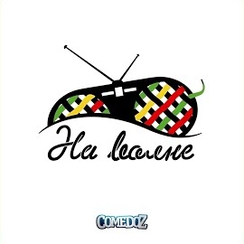 Comedoz - Все Ждут загрузить