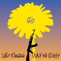 Цвіт Кульбаби - Йду На Війну загрузить