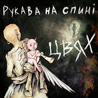 Цвях - Рукава На Спині загрузить