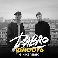 Dabro - Юность (S-Nike Remix) загрузить