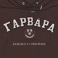 Дадаша - Гарвард Ft Соня Рейн загрузить