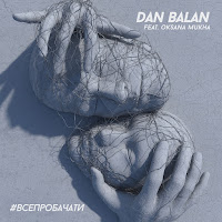 Dan Balan - #Всепробачати (Feat. Oksana Mukha) загрузить