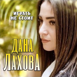 Дана Лахова - Играть Не Стоит загрузить