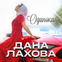 Дана Лахова - Одинокая загрузить