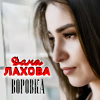 Дана Лахова - Воровка загрузить