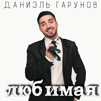 Даниэль Гарунов - Любимая загрузить