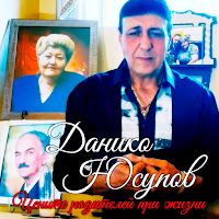 Данико Юсупов - Цените Родителей При Жизни загрузить