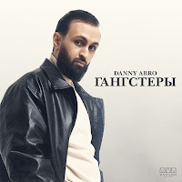 Danny Abro - Гангстеры загрузить