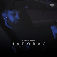 Danny Abro - Наповал загрузить