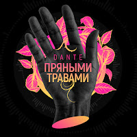 Dante - Пряными Травами загрузить