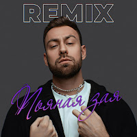 Dante - Пьяная Зая (Remix) Ft Salandir загрузить