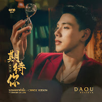 Daou Pittaya - รอจะบอกคำนั้น 期待你 [Chinese Version] (เพลงจากซีรีส์ Century Of Love ปาฏิหาริย์รักร้อยปี) загрузить