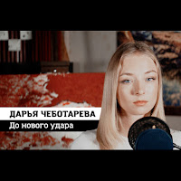 Дарья Чеботарева - До Нового Удара загрузить
