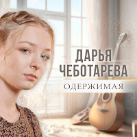 Обложка песни 