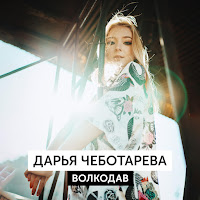 Обложка песни 