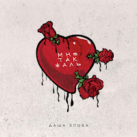 Даша Эпова - Мне Так Жаль загрузить