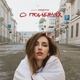 Обложка песни 