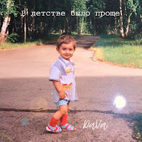 Dava - В Детстве Было Проще загрузить
