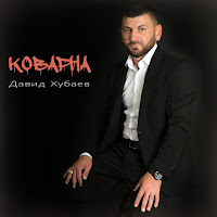 Обложка песни 