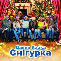 Давня Казка - Снігурка загрузить