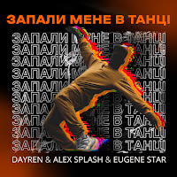 Dayren - Запали Мене В Танці Ft Alex Splash & Eugene Star загрузить