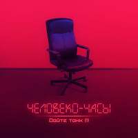 Дайте Танк (!) - Ретро загрузить