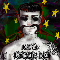 Delamer - Вставай Падлюка загрузить