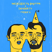 Denderty - Тревога Ft Молодость Внутри загрузить