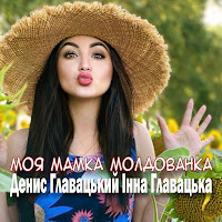 Денис Главацький & Інна Главацька - Моя Мамка Молдованка загрузить