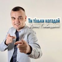 Денис Главацький - Ти Тільки Нагадай загрузить