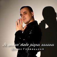 Денис Главацький - Я Люблю Тебе Рідна Кохана загрузить