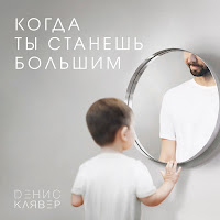 Денис Клявер - Когда Ты Станешь Большим загрузить