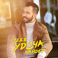Денис Клявер - Тебя Удача Найдёт загрузить