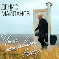 Денис Майданов - Что Оставит Ветер загрузить
