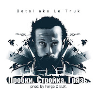 Detsl Aka Le Truk - Пробки, Стройка, Грязь загрузить
