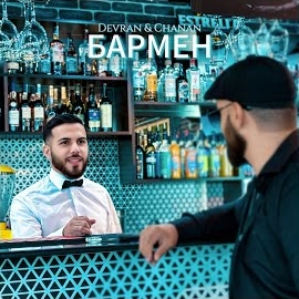 Devran & Chanan - Бармен загрузить